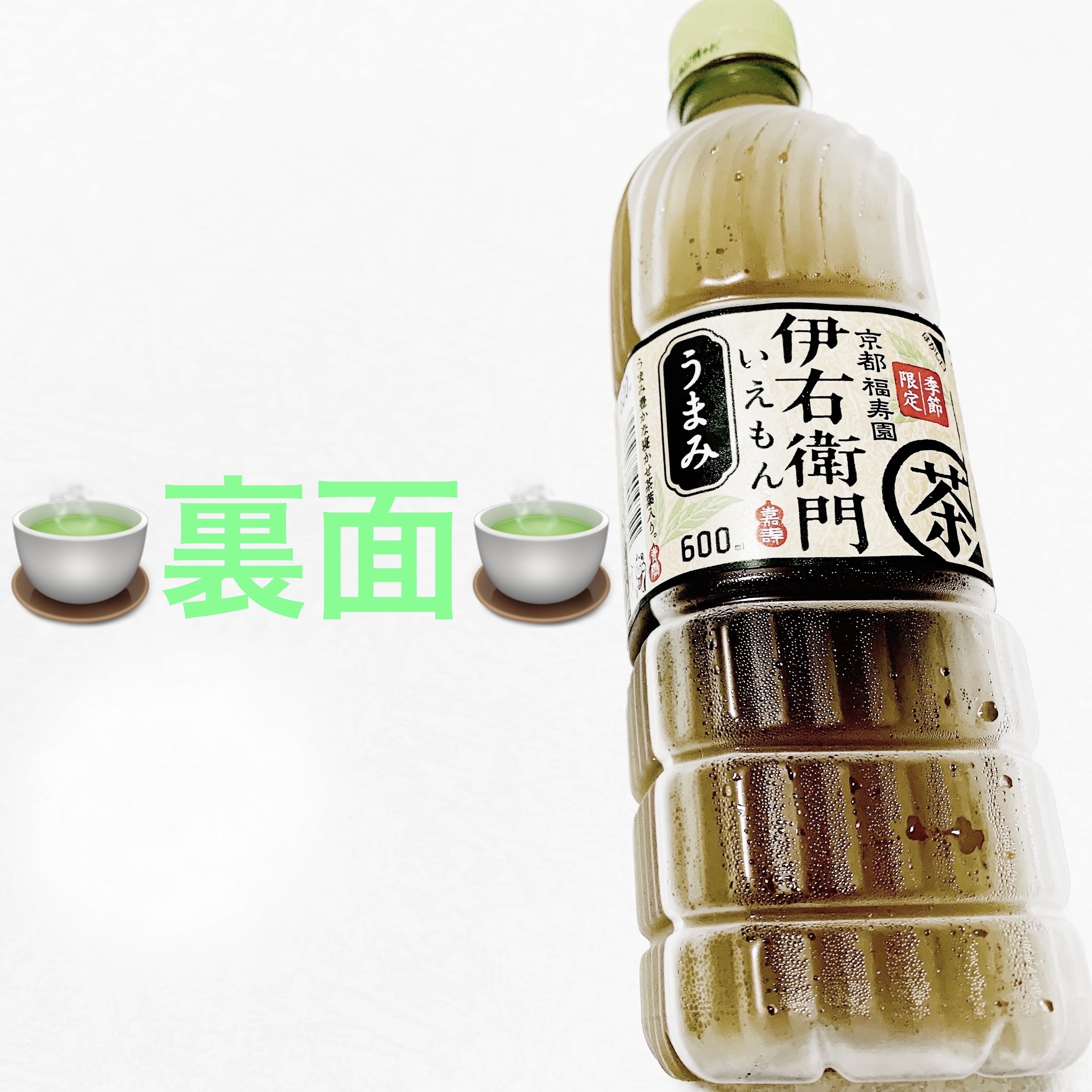 伊右衛門　うまみ/伊藤園/ドリンクを使ったクチコミ（2枚目）