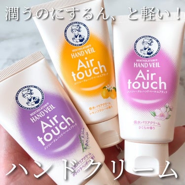 メンソレータム ハンドベールエアタッチのクチコミ「するん、と軽い新感覚ハンドクリーム❣️
⁡
⁡
ロート製薬メンソレータムから、潤うのに
とって.....」（1枚目）