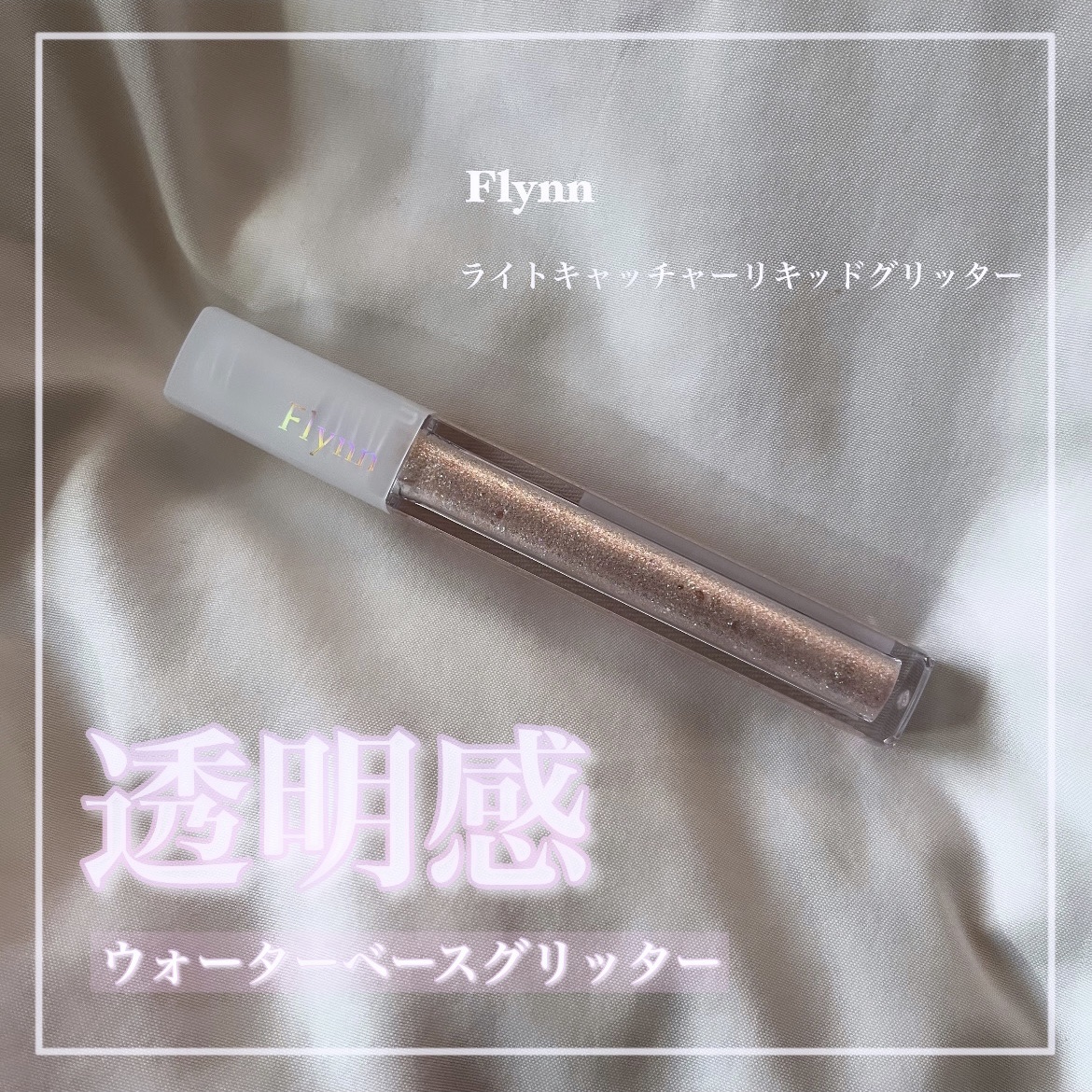 ライトキャッチャーリキッドグリッター 03 ピーチライト/Flynn/グリッターを使ったクチコミ（1枚目）