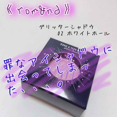 【アイシャドウ】
今回はパッケージもかわいい、色味も可愛い、ラメ感も可愛いすばらなアイシャドウを見つけてしまったので、ご紹介していきます！！

今回ご紹介するのはこちら👇👇

  ロムアンド　　ザユニバ