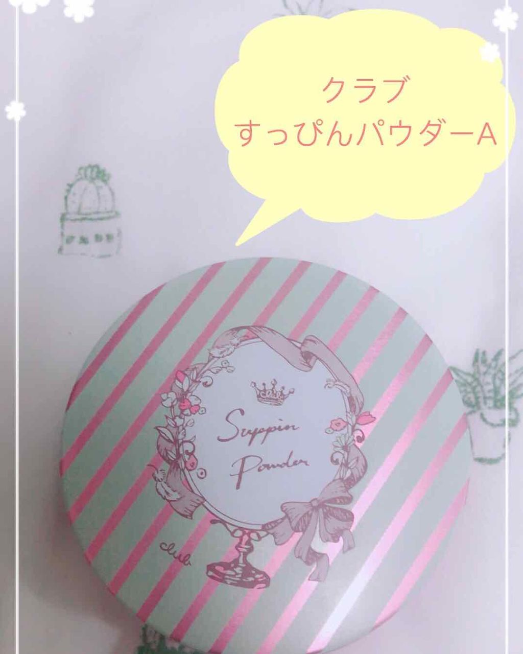 すっぴんパウダー/クラブ/プレストパウダーを使ったクチコミ(1枚目)