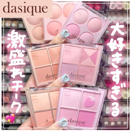 ブレンディングムードチーク/dasique/パウダーチークを使ったクチコミ(1枚目)