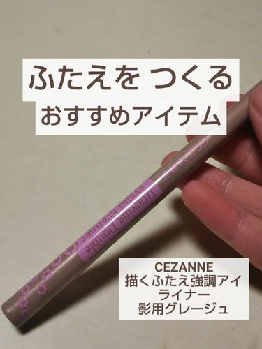 描くふたえアイライナー/CEZANNE/リキッドアイライナーを使ったクチコミ（1枚目）