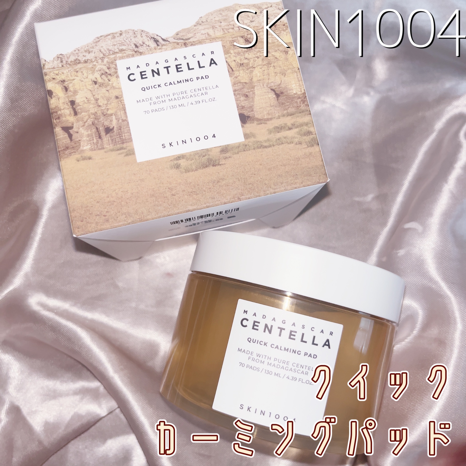 センテラ クイックカーミングパッド/SKIN1004/トナーパッドを使ったクチコミ（1枚目）