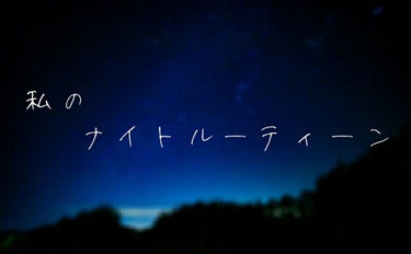 ◤あお on LIPS 「はいどーも！あおいです。今回はナイトルーティーンの紹介をしてい..」（1枚目）