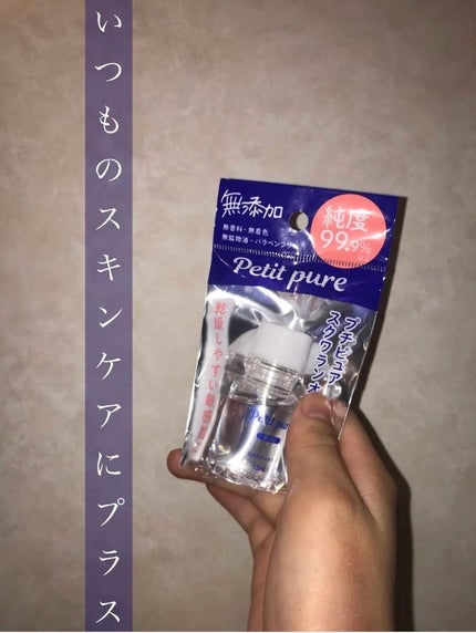 プチピュア スクワランオイル/エスタ/フェイスオイルを使ったクチコミ(1枚目)