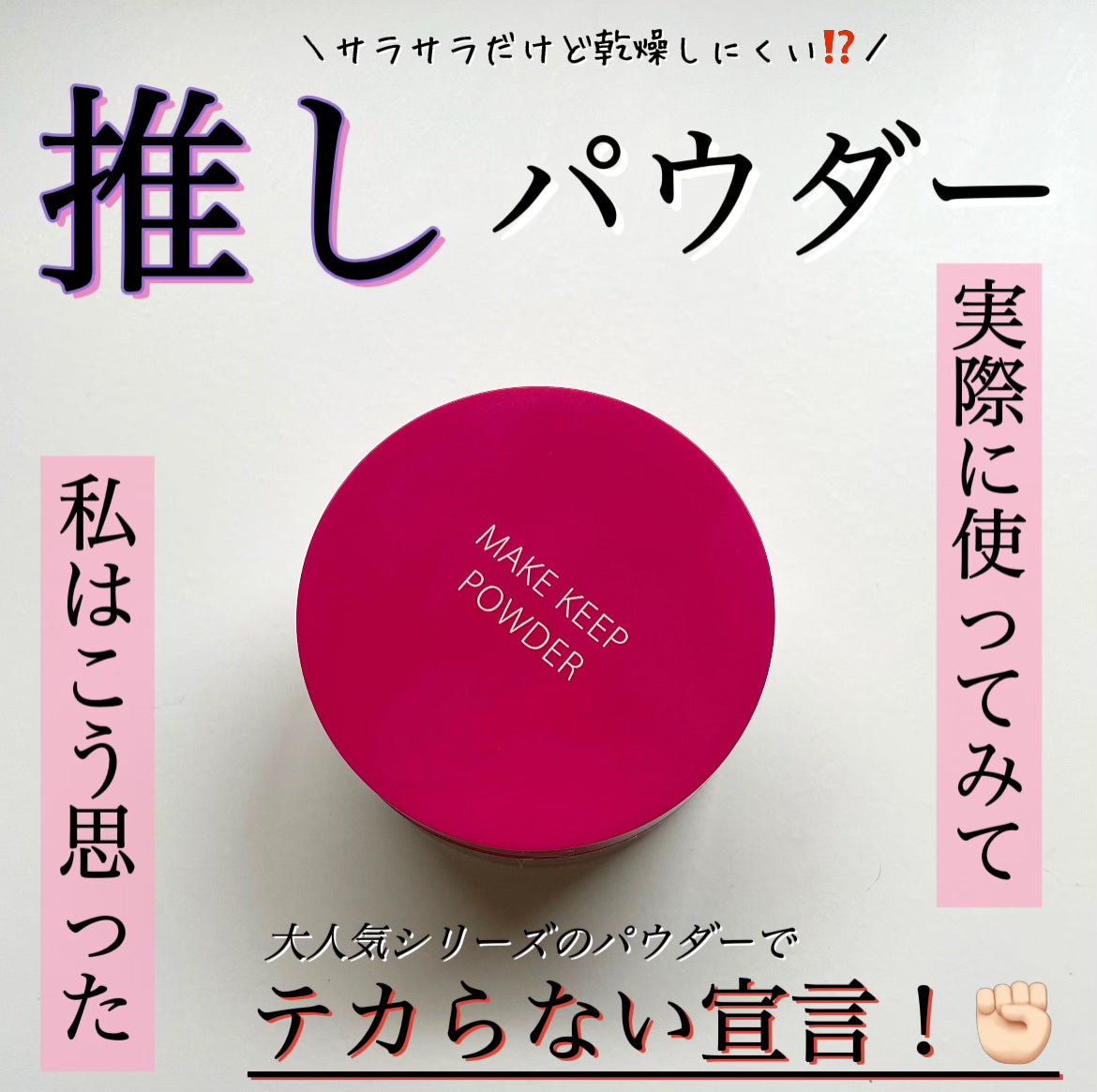 メイク キープ パウダー/コーセーコスメニエンス/ルースパウダーを使ったクチコミ(1枚目)