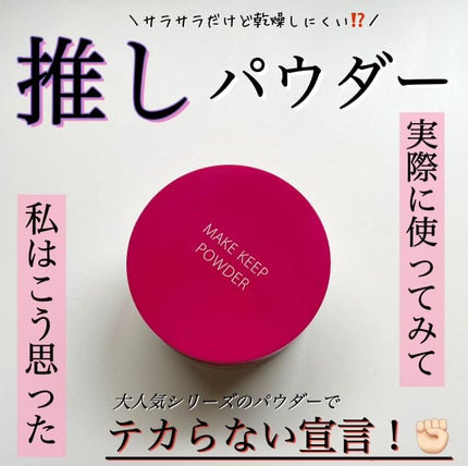 メイク キープ パウダー/コーセーコスメニエンス/ルースパウダーを使ったクチコミ(1枚目)