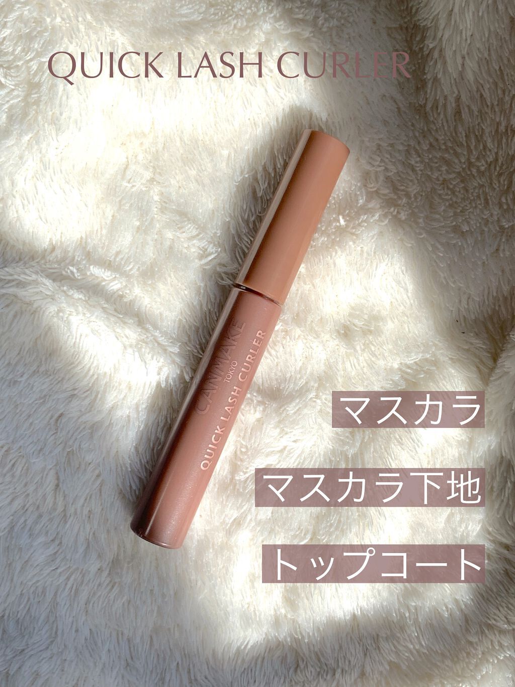 クイックラッシュカーラー/キャンメイク/マスカラ下地を使ったクチコミ(5枚目)