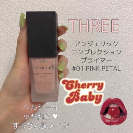 アンジェリックコンプレクションプライマー/THREE/化粧下地を使ったクチコミ(1枚目)