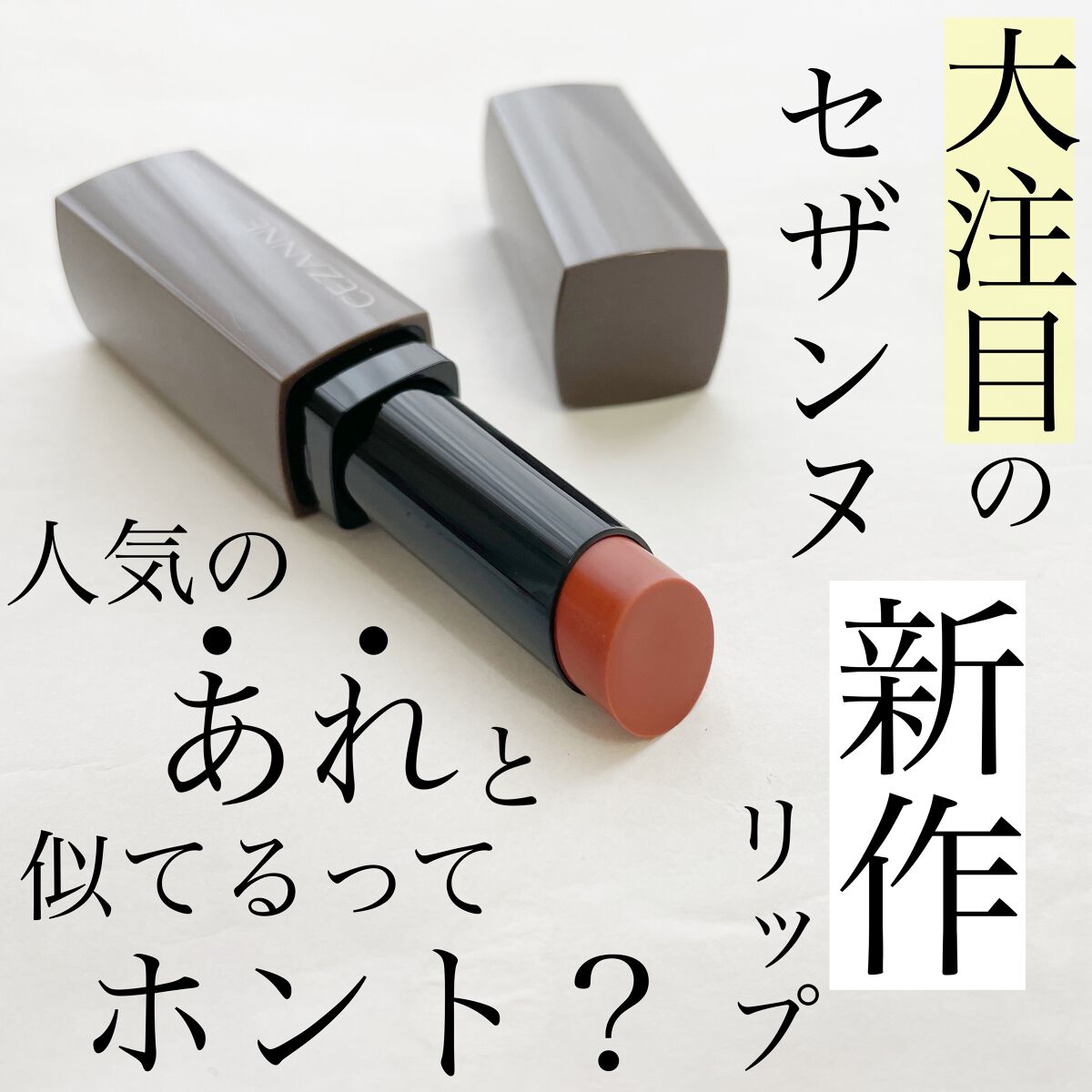 リップカラーシールド/CEZANNE/口紅を使ったクチコミ(1枚目)