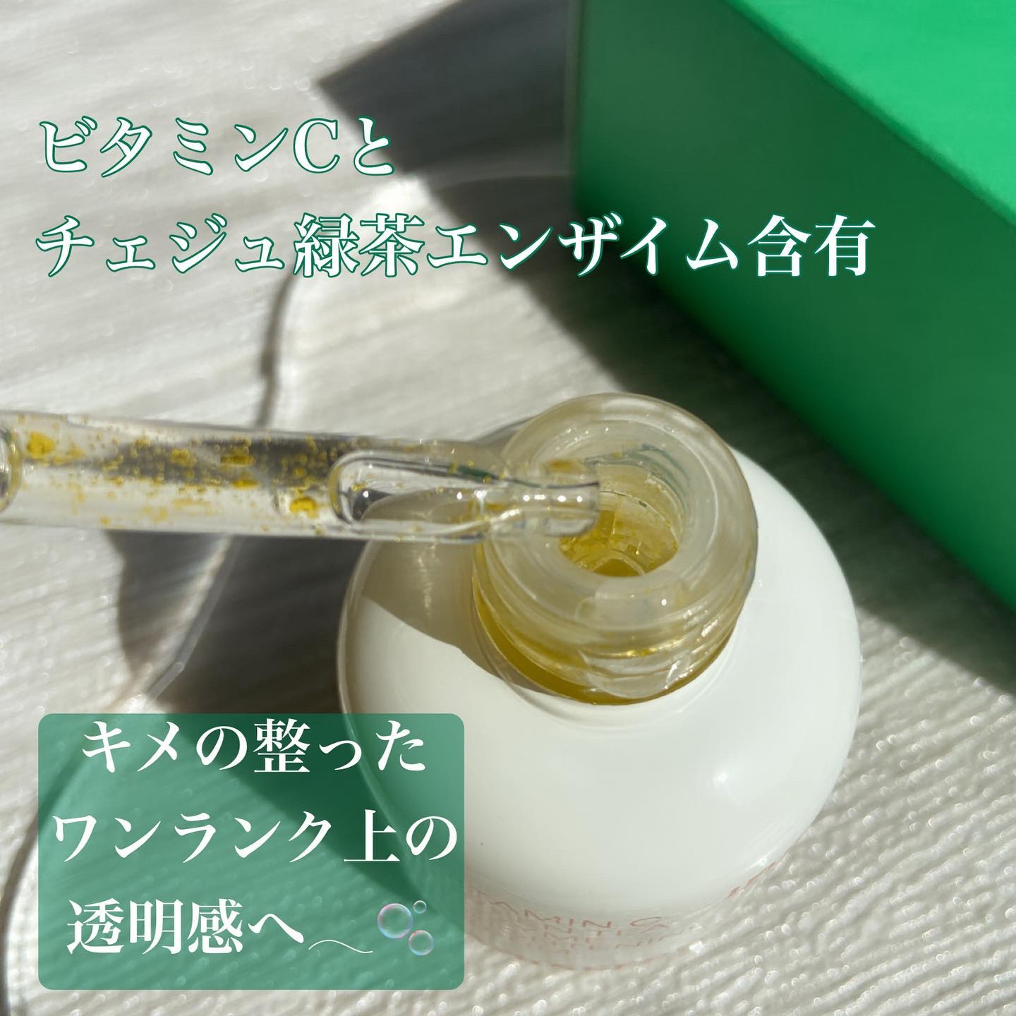 ビタC　グリーンティーエンザイム　ブライト　セラム/innisfree/美容液を使ったクチコミ（2枚目）