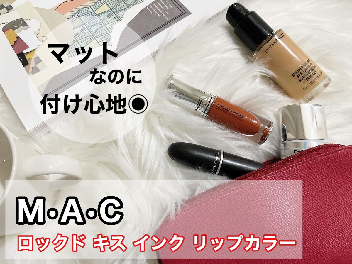 M·A·C ロックド キス インク リップカラー/M・A・C/口紅を使ったクチコミ(1枚目)