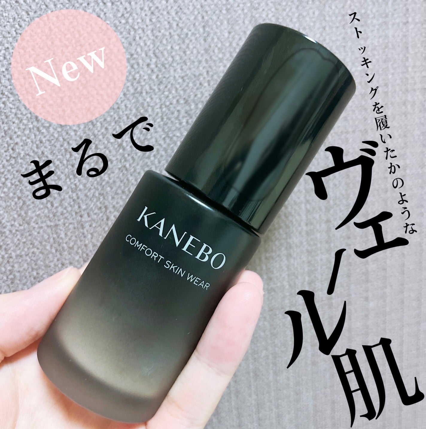 コンフォートスキン ウェア/KANEBO/リキッドファンデーションを使ったクチコミ(1枚目)