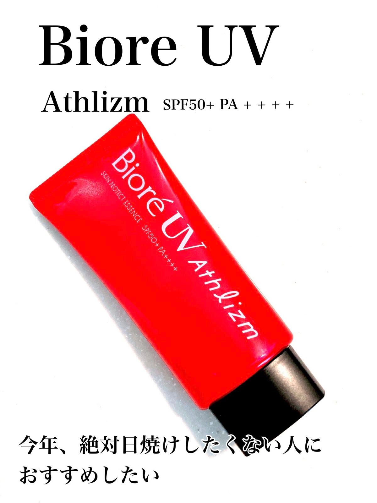 UV アスリズム スキンプロテクトエッセンス/ビオレ/日焼け止めローションを使ったクチコミ(1枚目)