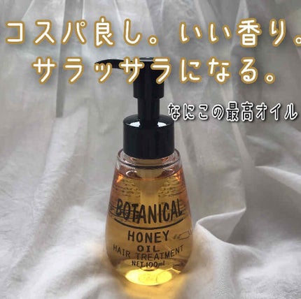 ボタニカル ハニーヘアオイル/ボタニカル/ヘアオイルを使ったクチコミ(1枚目)