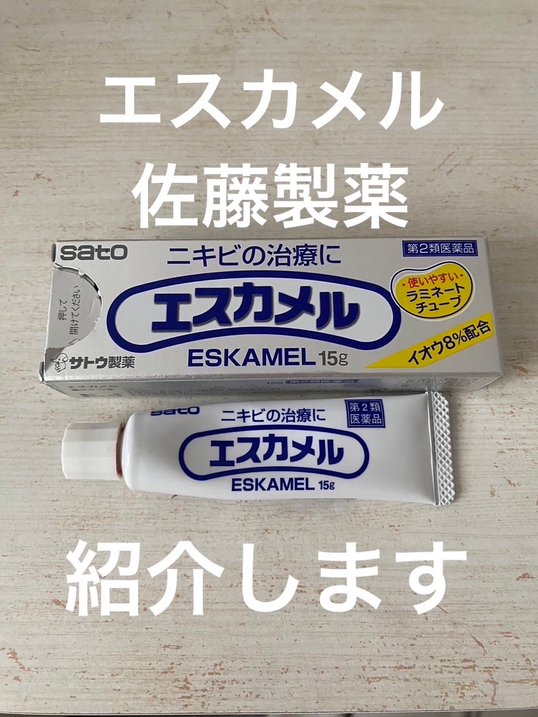 エスカメル(医薬品)/佐藤製薬/その他を使ったクチコミ(2枚目)