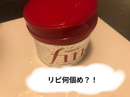 フィーノ プレミアムタッチ 濃厚美容液ヘアマスク/フィーノ/ヘアマスク・ヘアパックを使ったクチコミ(1枚目)