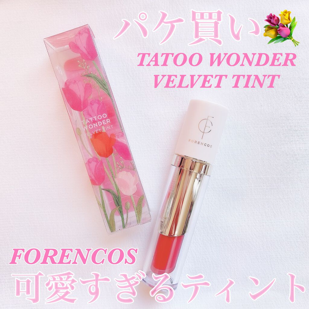 タトゥーベルベットティント/フォレンコス/リップティントを使ったクチコミ(1枚目)