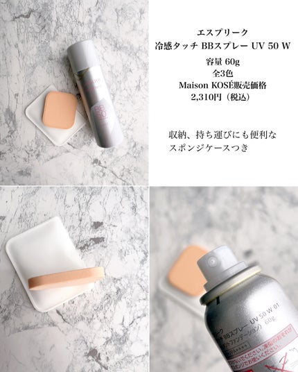 冷感タッチ BBスプレー UV 50 W/ESPRIQUE/BBクリームを使ったクチコミ(3枚目)