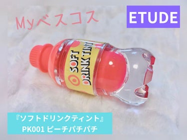 ソフトドリンクティント PK001 ピーチパチパチ/ETUDE/リップグロスを使ったクチコミ（1枚目）