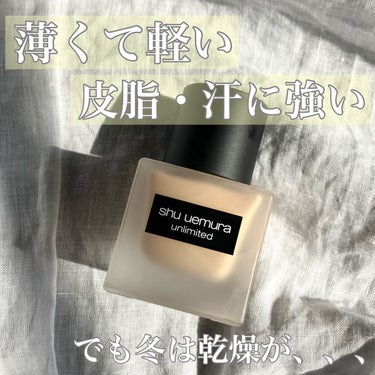 アンリミテッド ラスティング フルイド/shu uemura/リキッドファンデーションを使ったクチコミ（1枚目）