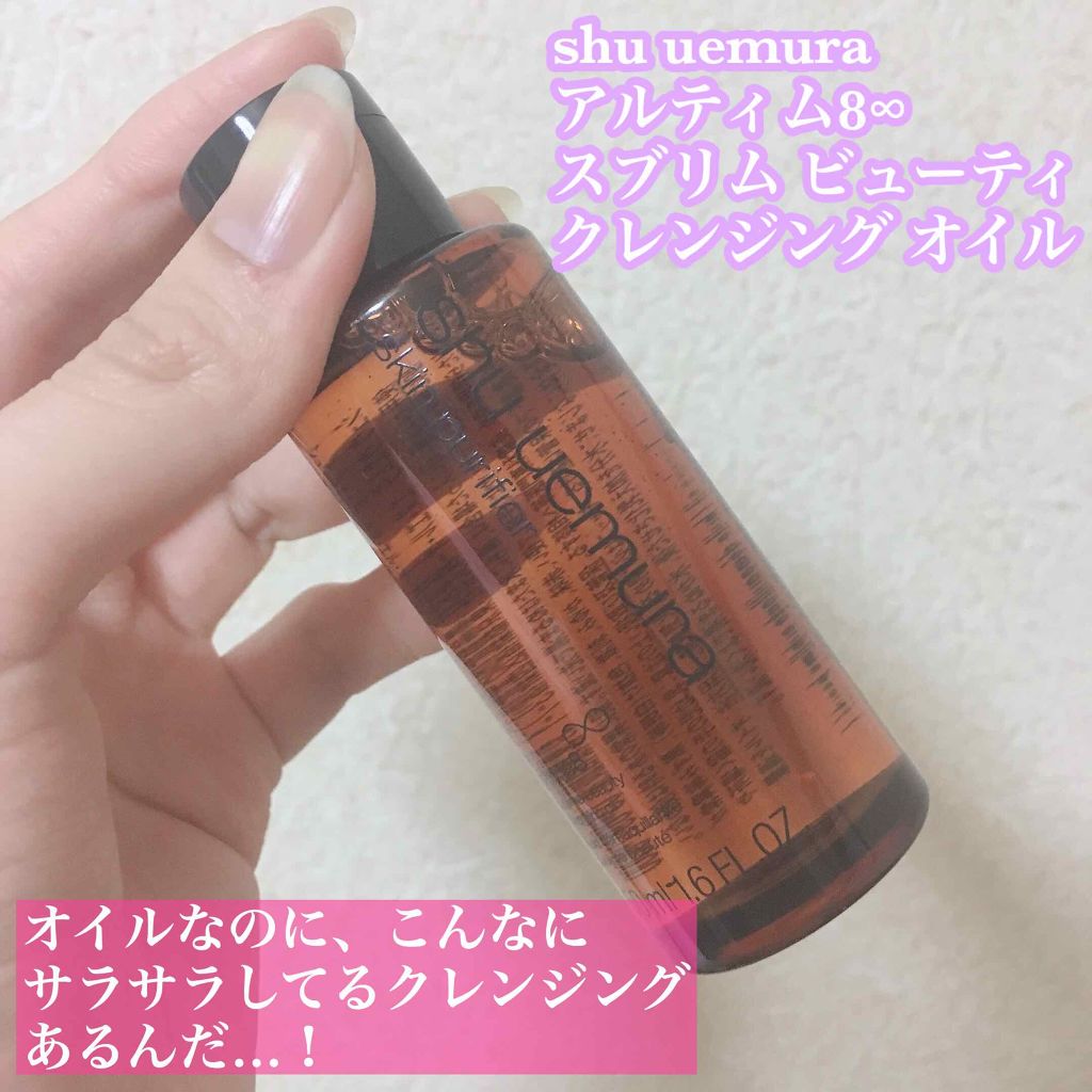 (旧)アルティム8∞ スブリム ビューティ クレンジング オイル/shu uemura/オイルクレンジングを使ったクチコミ(1枚目)