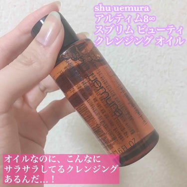 （旧）アルティム8∞ スブリム ビューティ クレンジング オイル/shu uemura/オイルクレンジングを使ったクチコミ（1枚目）