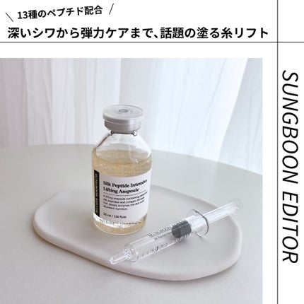 シルクペプチドインテンシブリフティングアンプル/SUNGBOON EDITOR(成分エディター)/美容液を使ったクチコミ(1枚目)