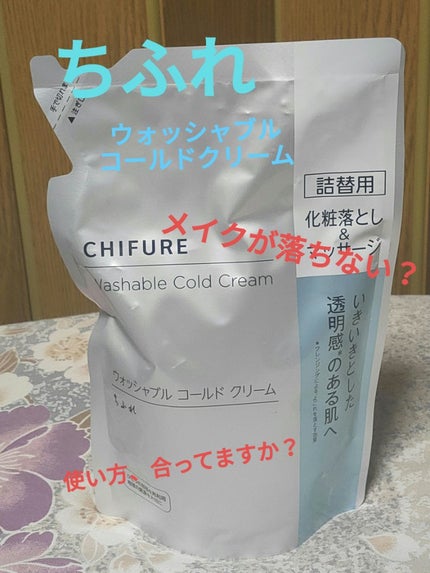 ウォッシャブル コールド クリーム/ちふれ/クレンジングクリームを使ったクチコミ(1枚目)