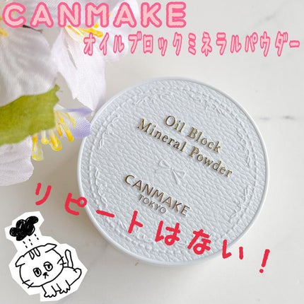 オイルブロックミネラルパウダー/キャンメイク/ルースパウダーを使ったクチコミ(1枚目)