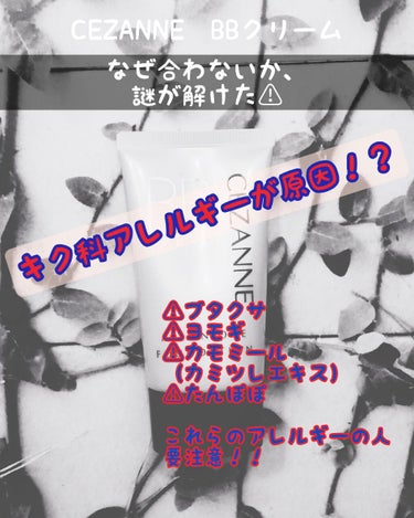 【キク科アレルギーさん必見！！】
【ブタクサアレルギーありませんか？？】

以前、それこそLipsの投稿を始めたばかりの頃、
酷評として投稿させていただいた
#CEZANNE_BBクリーム
こちらの投稿