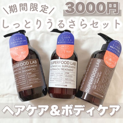 BT +オイル シャンプー/トリートメント/SUPERFOOD LAB/市販シャンプーを使ったクチコミ(1枚目)