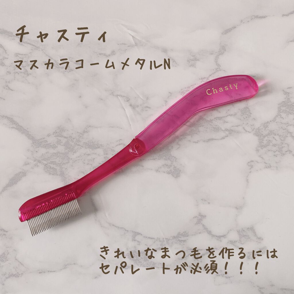 マスカラコーム メタルN(ナチュラル)/チャスティ/その他化粧小物を使ったクチコミ(1枚目)