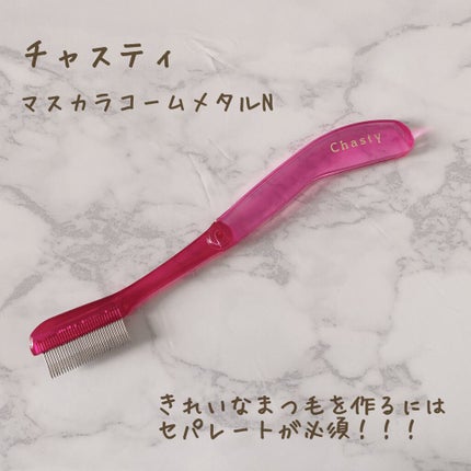 マスカラコーム メタルN(ナチュラル)/チャスティ/その他化粧小物を使ったクチコミ(1枚目)