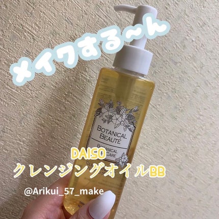 BOTANICAL BEAUTE BOTANICAL SKIN CARE クレンジングオイルBB/DAISO/オイルクレンジングを使ったクチコミ(1枚目)