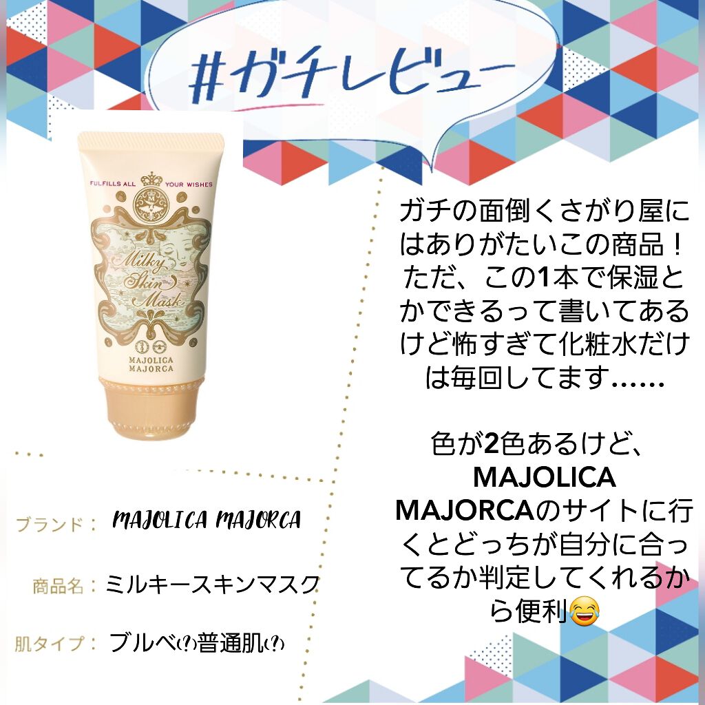 ミルキースキンマスク/MAJOLICA MAJORCA/化粧下地を使ったクチコミ(1枚目)