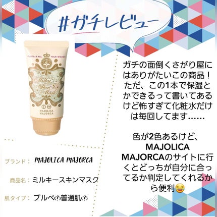 ミルキースキンマスク/MAJOLICA MAJORCA/化粧下地を使ったクチコミ(1枚目)