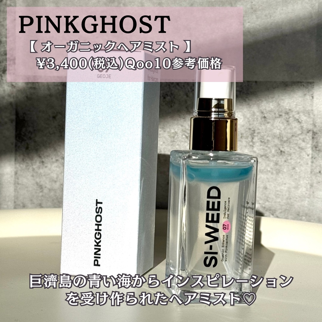 ORGANIC HAIR SI-WEED MIST/PINKGHOST/ヘアミストを使ったクチコミ（2枚目）