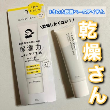 乾燥さん  保湿力スキンケア下地 のクチコミ「乾燥さん
保湿力スキンケア下地

¥1,430(税込)

#冬の大優勝ベースアイテム

タグが.....」（1枚目）