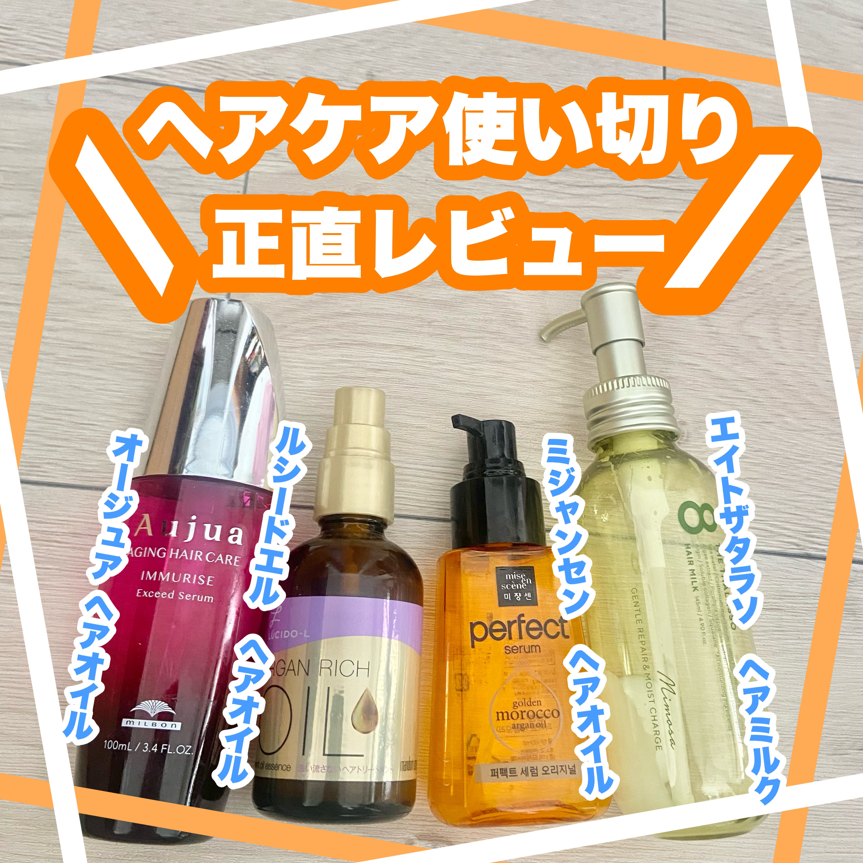 ジェントルリペア＆モイストチャージ 美容液ヘアミルク /エイトザタラソ/ヘアミルクを使ったクチコミ（1枚目）