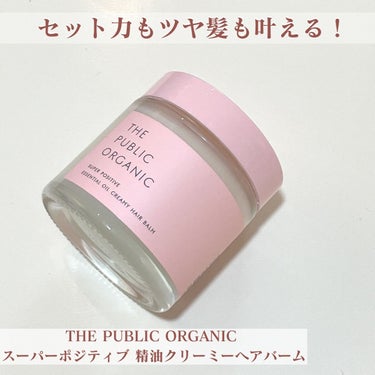 スーパーポジティブヘアバーム/THE PUBLIC ORGANIC/ヘアバームを使ったクチコミ（1枚目）