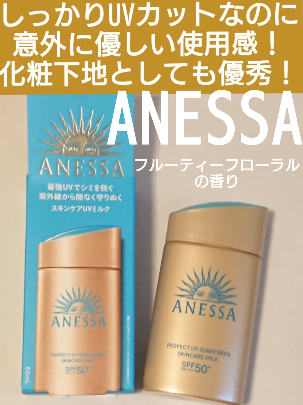 アネッサ パーフェクトUV スキンケアミルク NA/アネッサ/日焼け止めミルクを使ったクチコミ(1枚目)