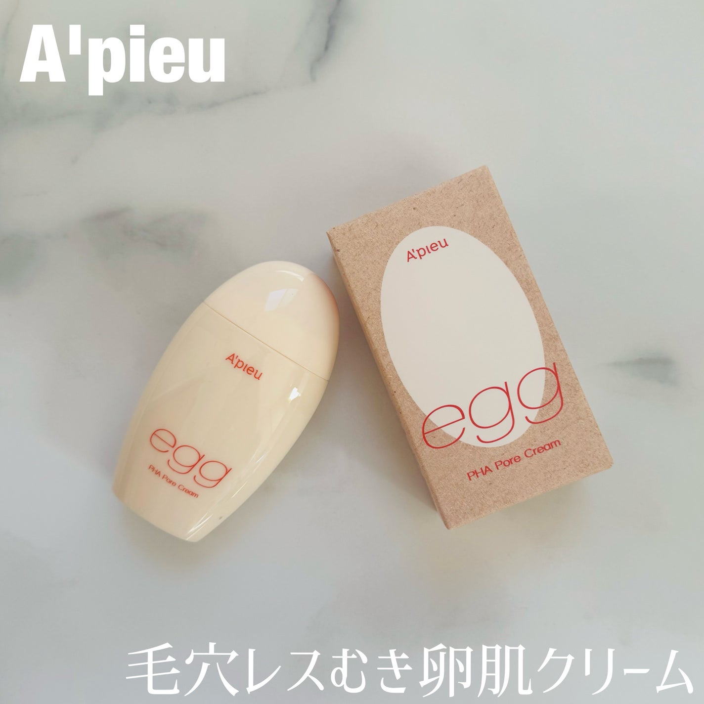 毛穴レスむき卵肌クリーム/A’pieu/フェイスクリームを使ったクチコミ(1枚目)