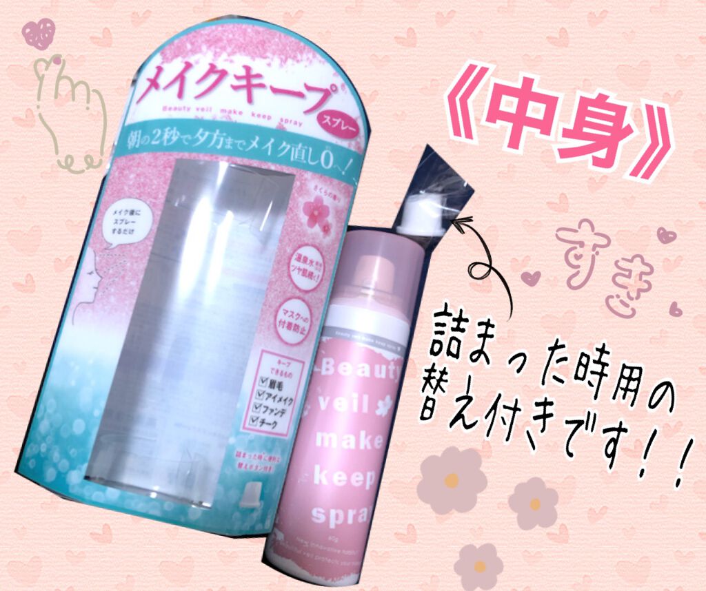 ビューティヴェール メイクキープスプレー/ときわ商会/ミスト状化粧水を使ったクチコミ（2枚目）