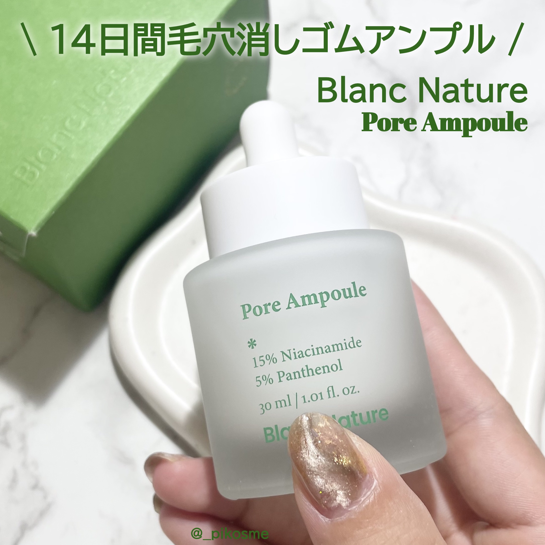 毛穴アンプル/ブラン/美容液を使ったクチコミ（1枚目）