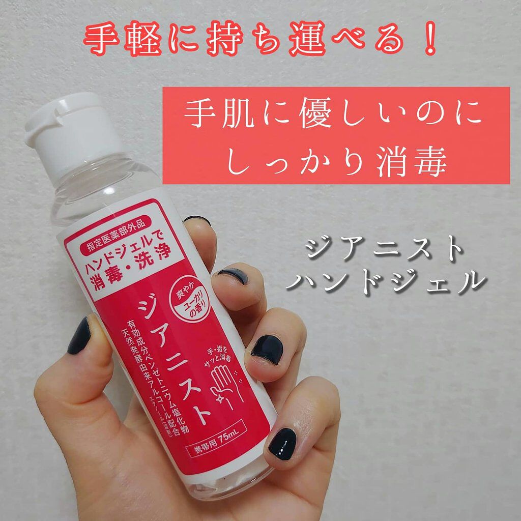 ジアニスト ハンドジェル/ジアニスト/ハンドジェルを使ったクチコミ（1枚目）