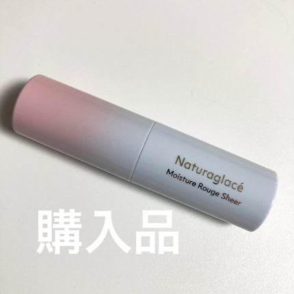 モイスチャー ルージュ シアー/ナチュラグラッセ/口紅を使ったクチコミ(1枚目)