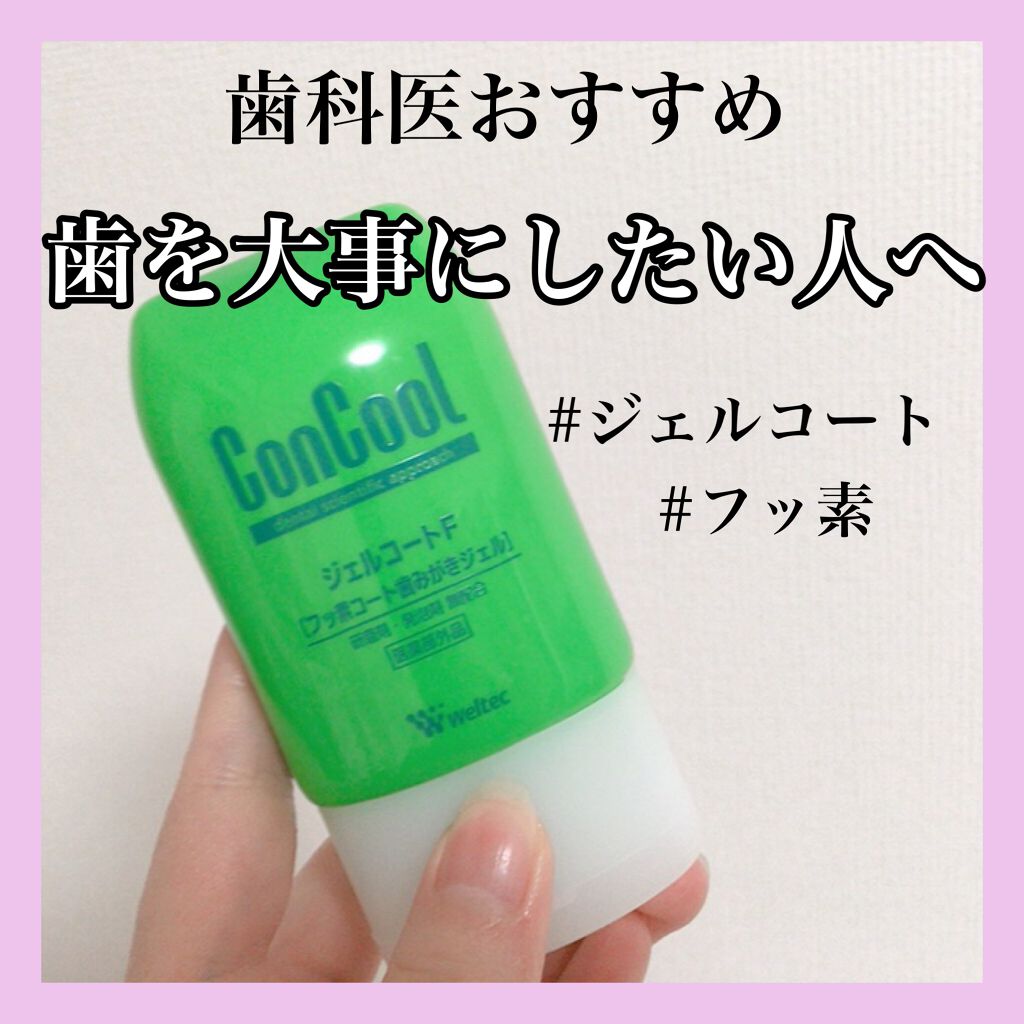 ジェルコートF/ウエルテック/その他オーラルケアを使ったクチコミ(1枚目)