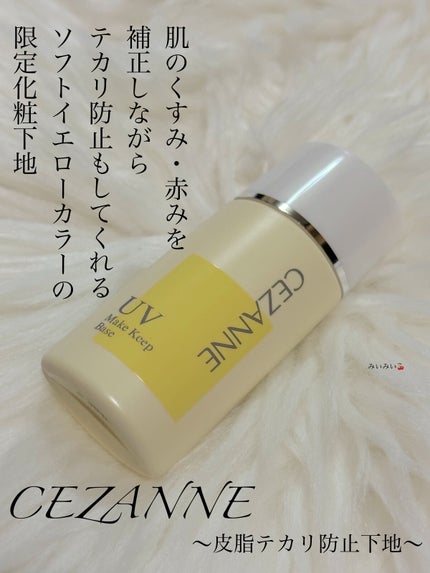皮脂テカリ防止下地/CEZANNE/化粧下地を使ったクチコミ(1枚目)